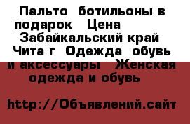 Пальто, ботильоны в подарок › Цена ­ 1 000 - Забайкальский край, Чита г. Одежда, обувь и аксессуары » Женская одежда и обувь   